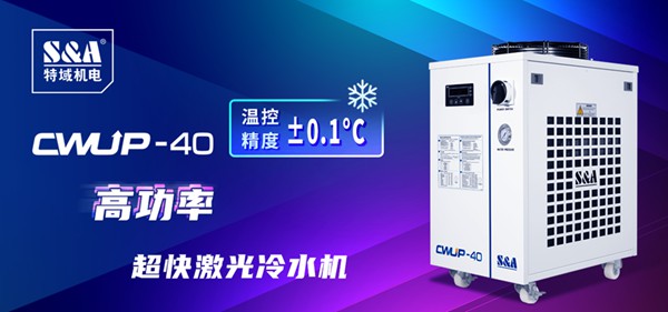 超快激光冷水機CWUP-40