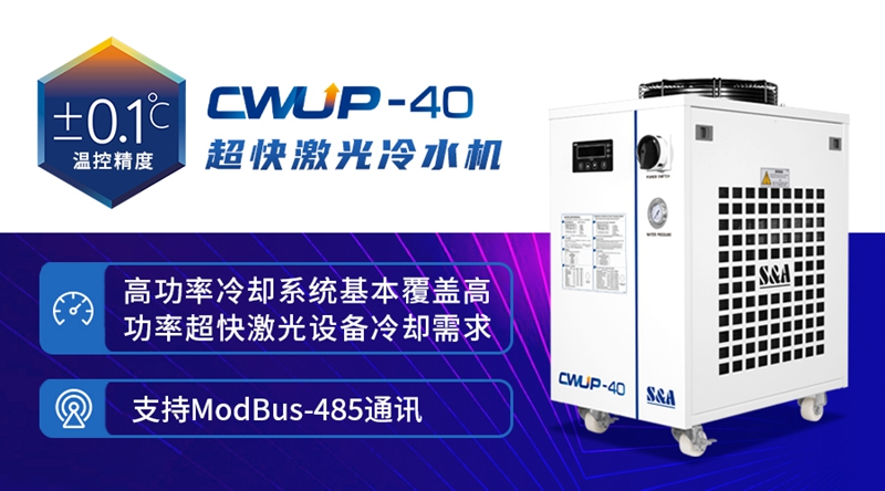 CWUP-40超快激光冷水機